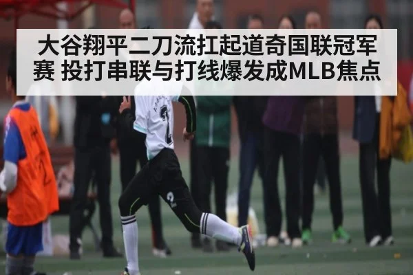 大谷翔平二刀流扛起道奇国联冠军赛 投打串联与打线爆发成MLB焦点 | c7c7.vip,c7c7.app